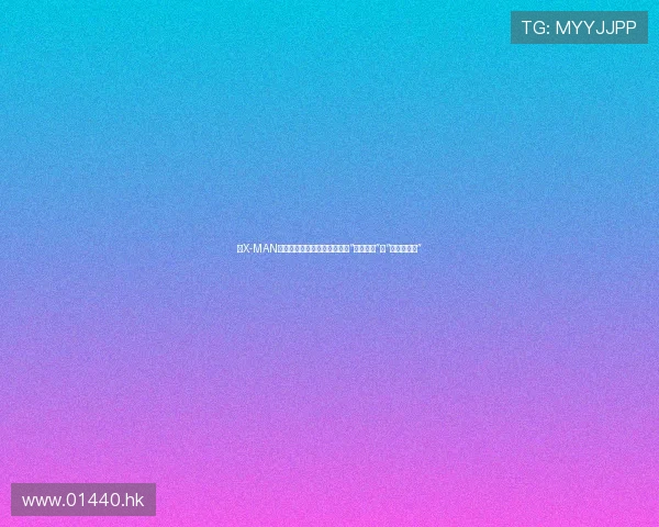 《X-MAN》：那些年，我们一起追过的“心动信号”与“背叛的艺术”