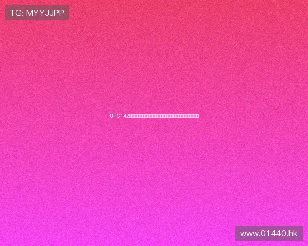 UFC142：一场点燃巴西的格斗盛宴，巨星陨落与新王加冕的传奇之夜