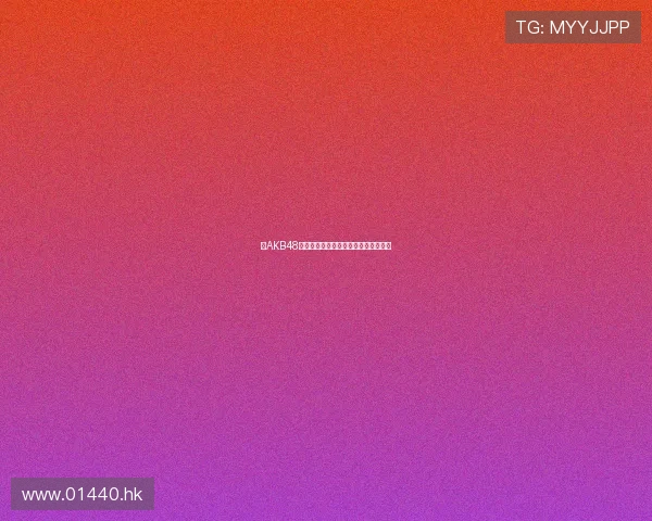 从AKB48到独立音乐人：北原里英的蜕变与闪耀