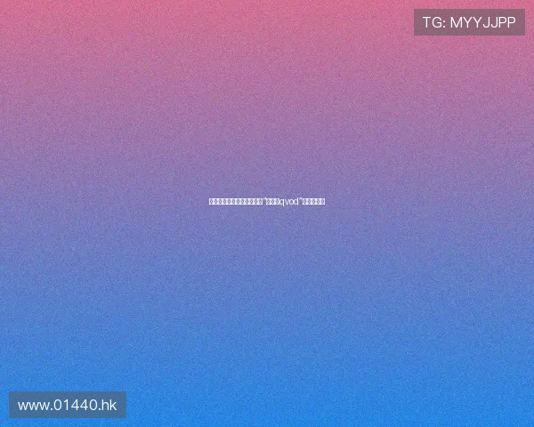 惊鸿一瞥,风华绝代:探寻“成贤娥qvod”的魅力世界 惊鸿一瞥,风华绝代:探寻“成贤娥qvod”的魅力世界